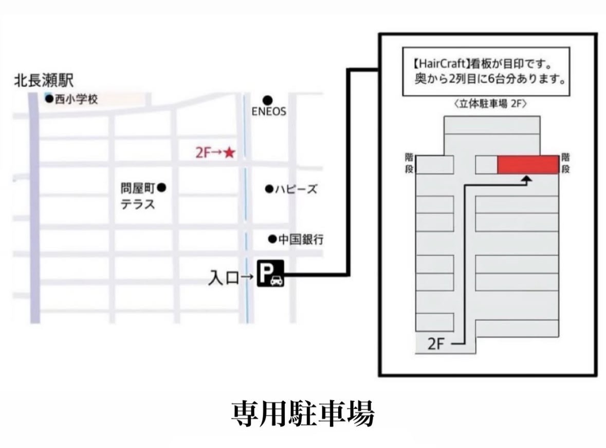 Hair Craft 専用駐車場の場所案内